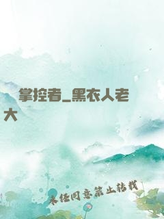 時間掌控者