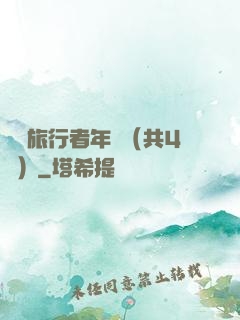 時間旅行者年鑒（共4冊）