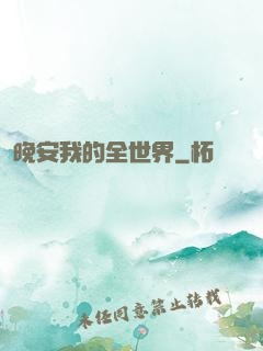 晚安我的全世界