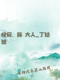 晚安，族長大人