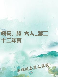 晚安，族長大人