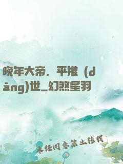 晚年大帝，平推當(dāng)世