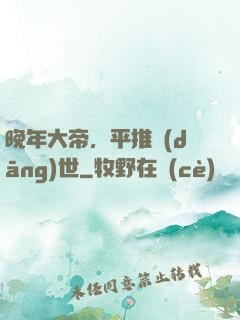 晚年大帝，平推當(dāng)世