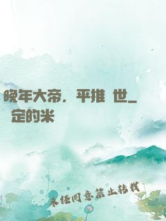 晚年大帝，平推當世