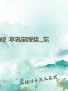 晚風不似你深情