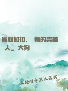 晟心如初，總裁的完美戀人