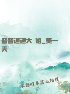 普普通通大師姐