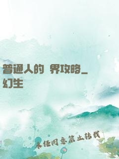 普通人的異界攻略