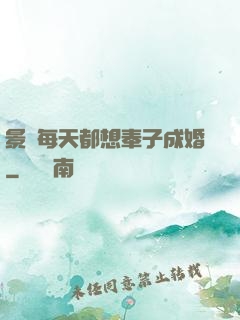 景總每天都想奉子成婚