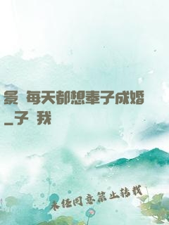 景總每天都想奉子成婚