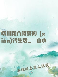 晴川和八阿哥的現(xiàn)代生活