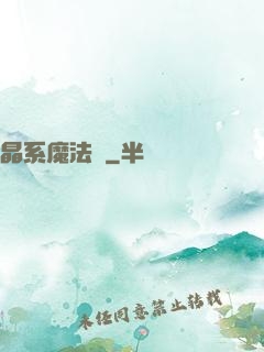 晶系魔法師