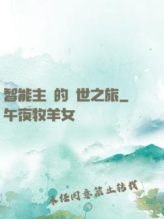 智能主腦的異世之旅