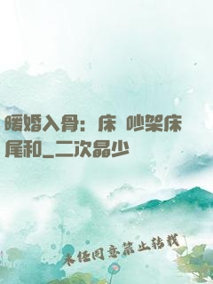 暖婚入骨：床頭吵架床尾和