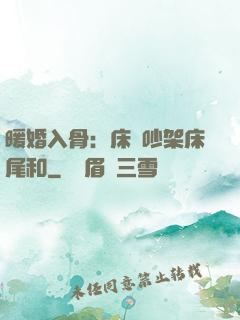 暖婚入骨：床頭吵架床尾和