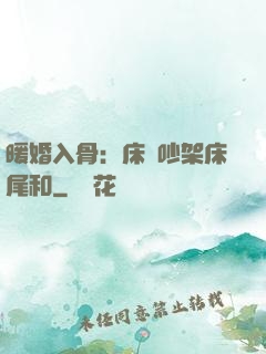 暖婚入骨：床頭吵架床尾和
