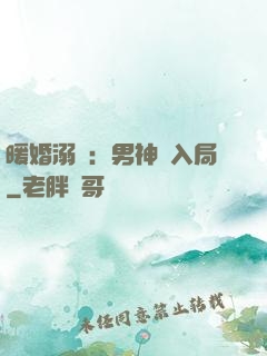 暖婚溺愛：男神請入局