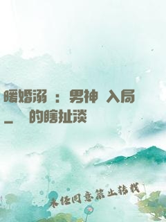 暖婚溺愛：男神請入局