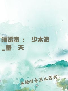暖婚蜜愛：厲少太傲嬌