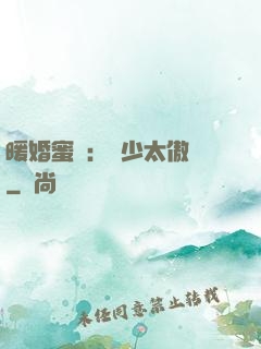 暖婚蜜愛：厲少太傲嬌