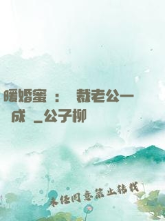 暖婚蜜愛：總裁老公一寵成癮