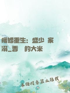 暖婚重生：盛少獨家寵溺