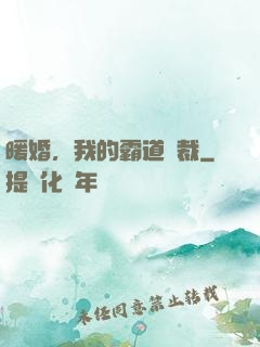 暖婚，我的霸道總裁