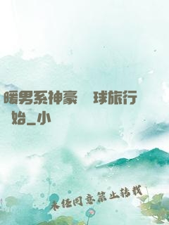 暖男系神豪從環球旅行開始