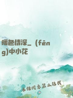 暖色情深
