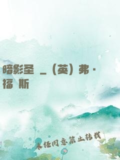 暗影圣賢