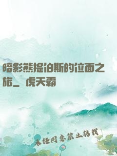 暗影熊提伯斯的位面之旅