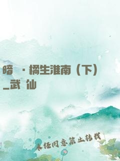 暗戀·橘生淮南（下）