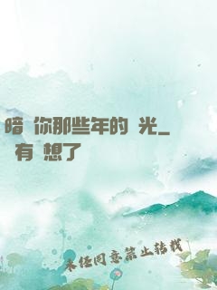 暗戀你那些年的時光