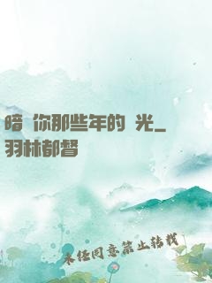 暗戀你那些年的時光