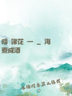 暗戀像花兒一樣