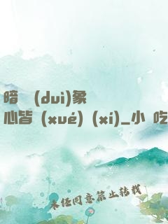 暗戀對(duì)象滿心皆學(xué)習(xí)
