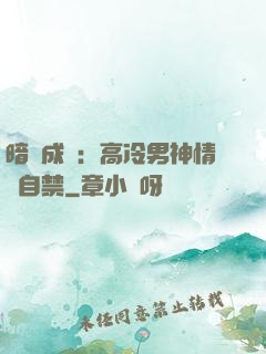暗戀成寵：高冷男神情難自禁