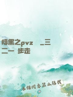 暗黑之pvz縱橫