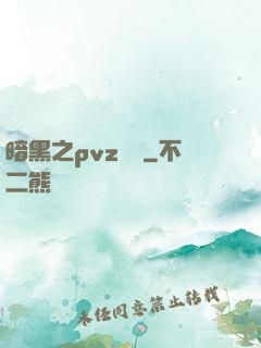 暗黑之pvz縱橫