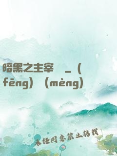 暗黑之主宰傳說