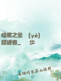 暗黑之全職業(yè)精通者