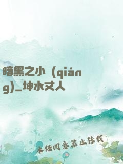 暗黑之小強(qiáng)