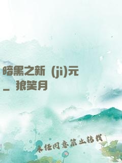 暗黑之新紀(jì)元
