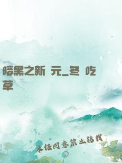 暗黑之新紀元