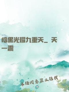 暗黑光耀九重天