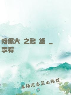 暗黑大陸之移動堡壘
