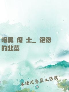暗黑惡魔術士