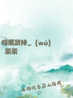 暗黑武神