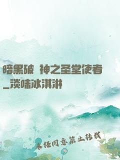 暗黑破壞神之圣堂使者