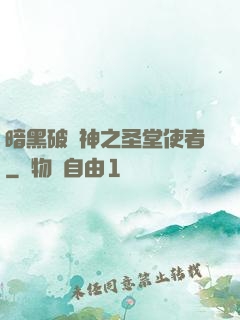 暗黑破壞神之圣堂使者